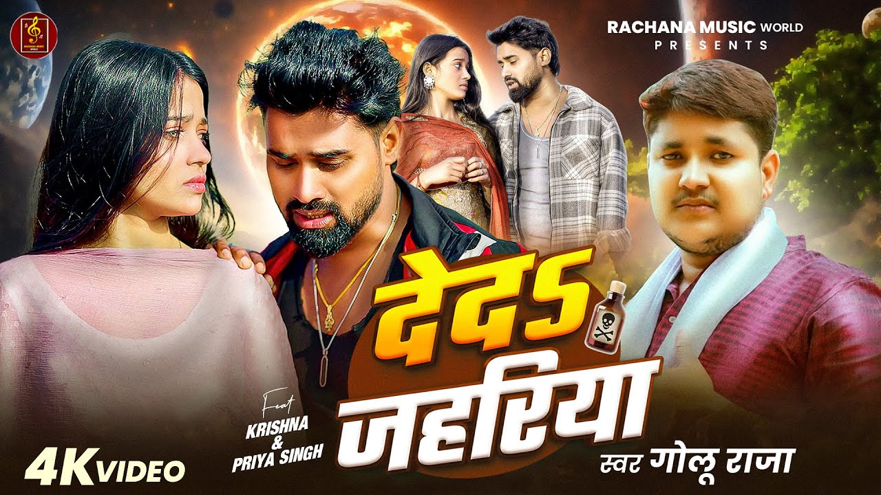 #Video - देदs जहरिया | #Golu Raja | Deda Jahariya | #Sad Song | #Priya Singh | New Video Song 2026