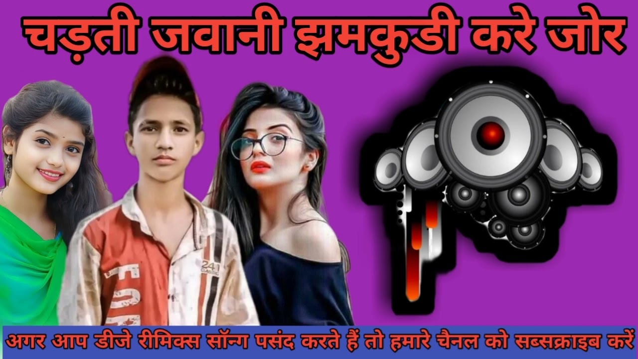 chadti jawani jhamkudi kare jor timli sasti javani jhamkudi kare jor | झमकुडी करे जोर