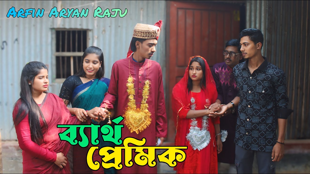 ব্যার্থ প্রেমিক । একবার এসে দেখে যাও । রিয়া মনি । মনির । আশা মনি । নতুন নাটক ২০২৫ । কষ্টের নাটক