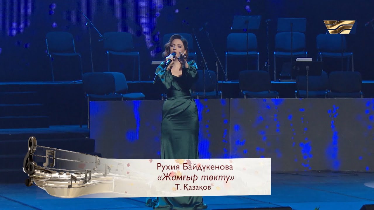 Рухия Байдүкенова – «Жамғыр төктү»