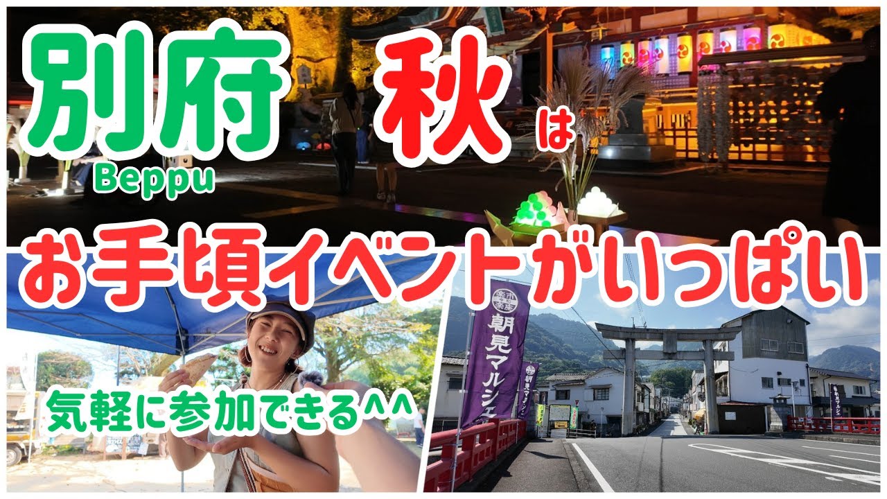 【地元民オススメ】幻想的な神社の夜と別府の魅力を体験できるイベントをご紹介！来年の旅行プランに取り入れてみませんか？(朝見マルシェ・観月祭・トランジットマーケット)