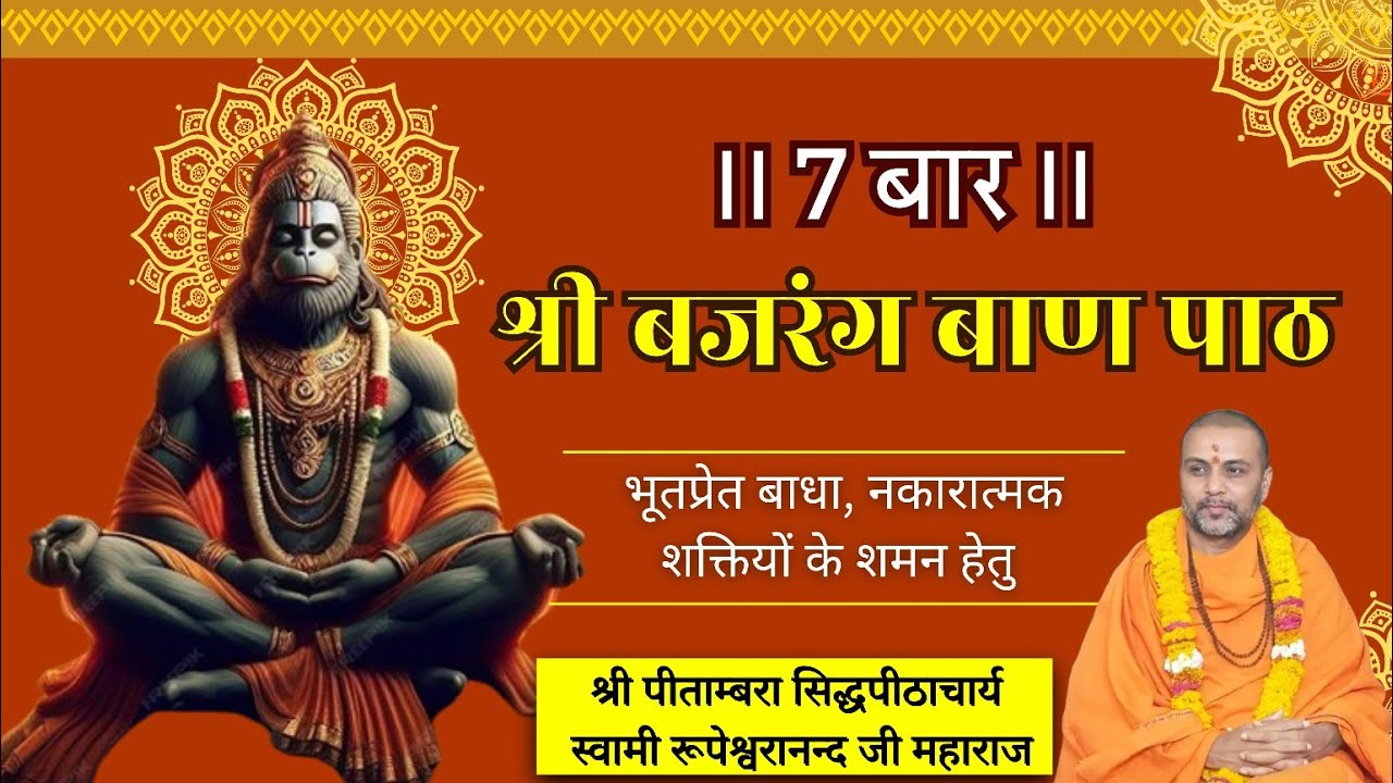 !! 7 बार !! श्री बजरंग बाण पाठ। #shri #hanuman #बजरंगबली #bajrangbaan #swami #rupeshwaranand #live