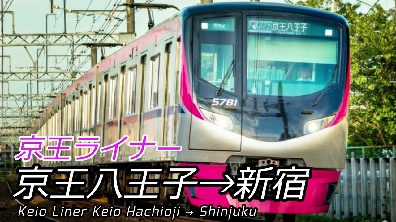 【4K車窓】朝の京王ライナー 京王八王子→新宿 全区間