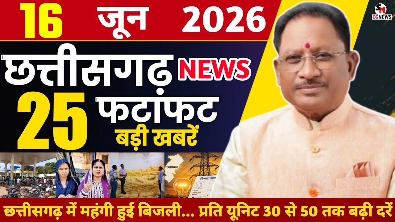16 June 2026 CG News Today | Chhattisgarh Breaking News | CG Fatafat News | Raipur News | CM Vishnu 