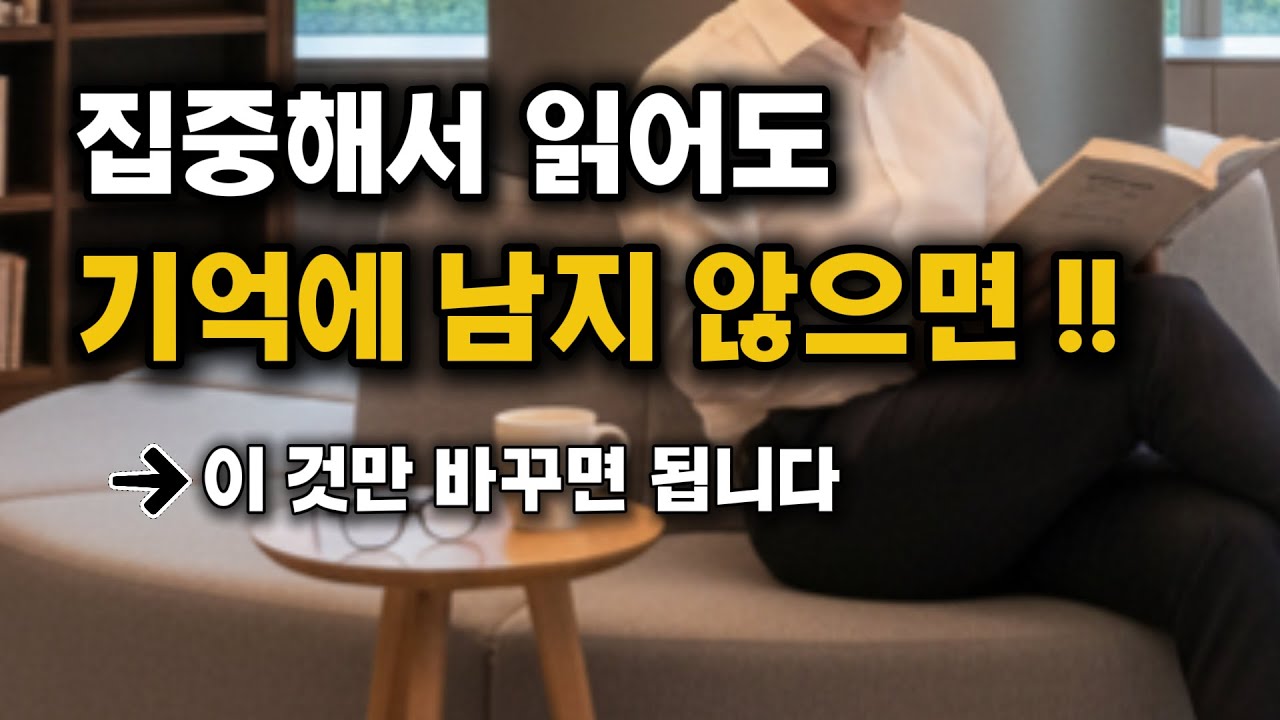 책을 읽고도 기억 나지 않으면 이 것만 바꾸면 됩니다. | 기억에 남는 독서 방법 | 독서대추천 |