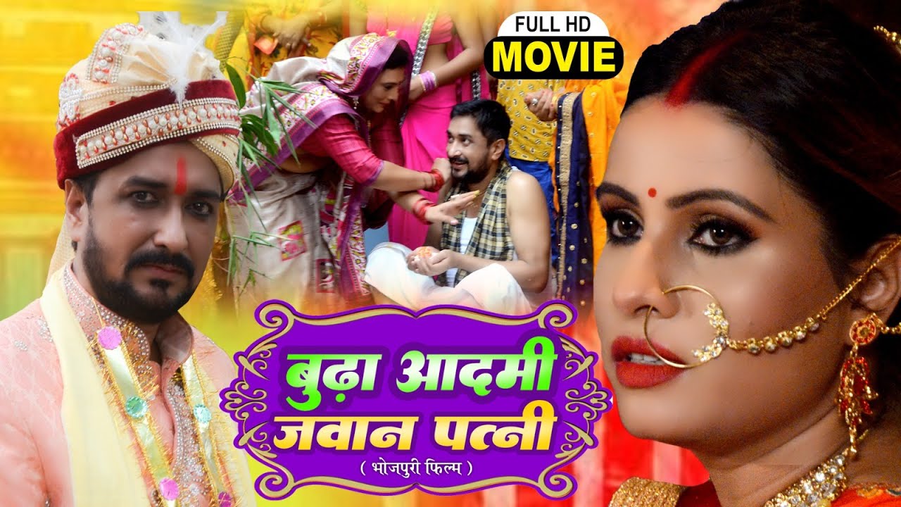 BUDHA AADMI JAWAN BIWI I बूढ़ा आदमी जवान बीबी I BHOJPURI HIT MOVIE - Micheal Photographer