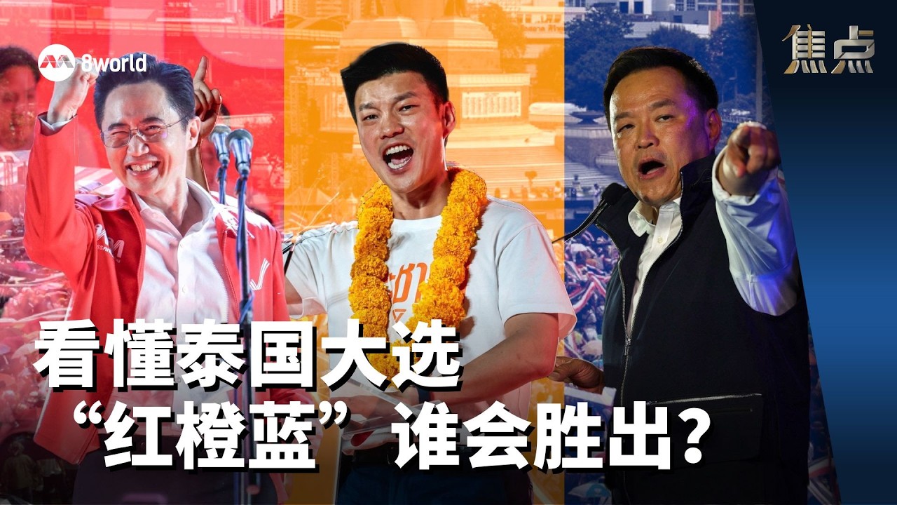 焦点 | 看懂泰国大选“红橙蓝”谁会胜出？