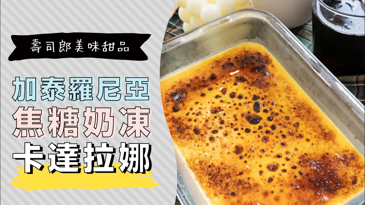 日本壽司郎經典甜品卡達拉娜，加泰羅尼亞焦糖奶凍Crema catalana | 日本男子的家庭料理 TASTY NOTE
