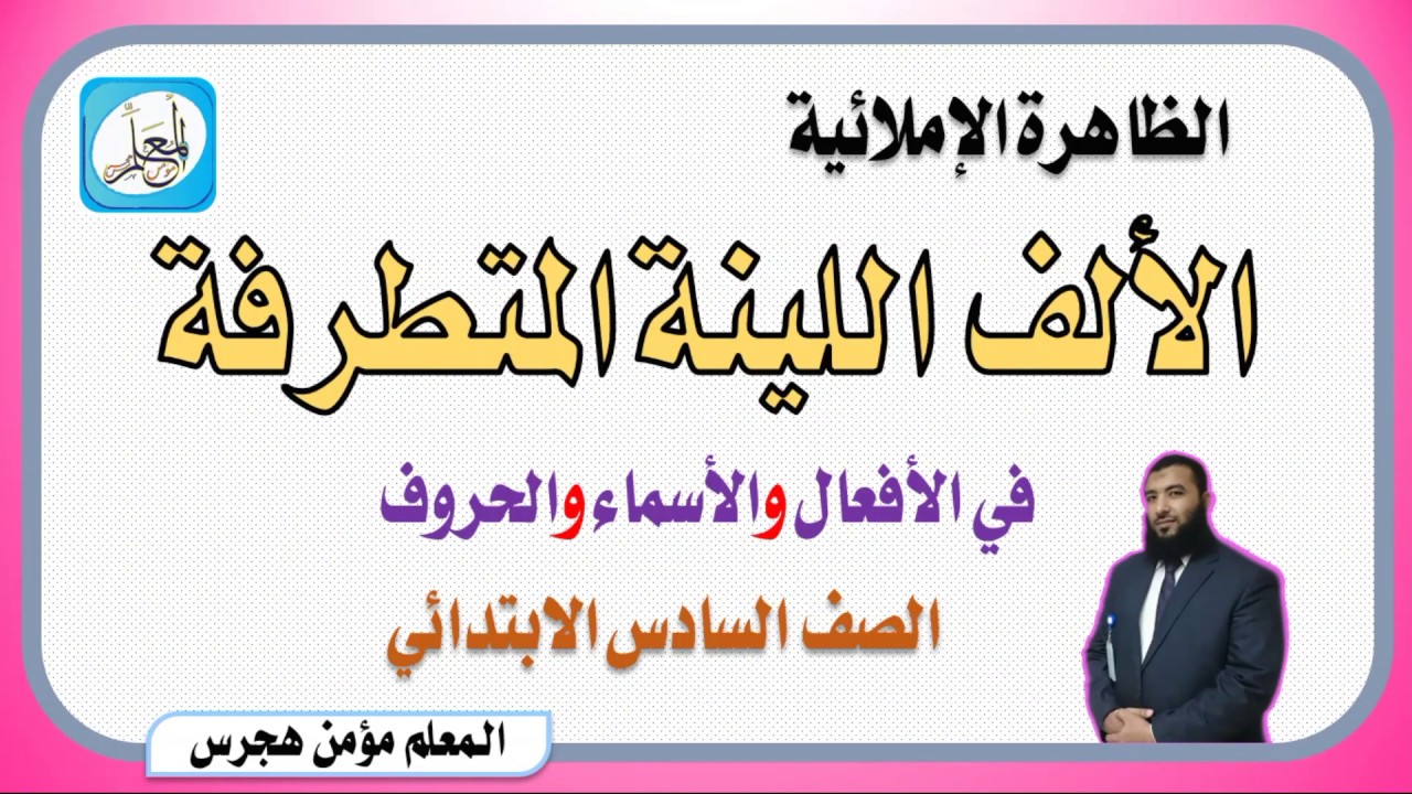 الظاهرة الإملائية الألف اللينة المتطرفة في الأفعال والأسماء والحروف - حل لغتي سادس ابتدائي ف٢