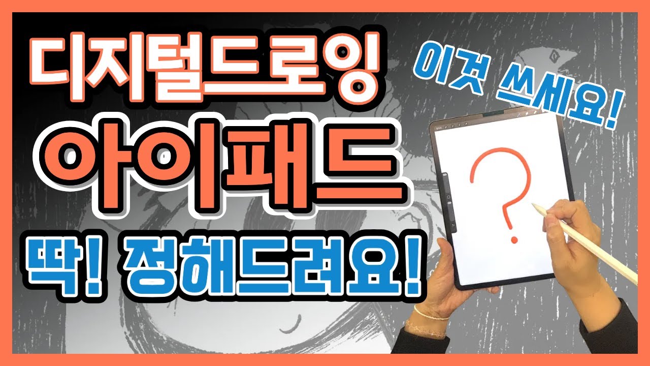 아이패드 사서 뭐하게? 아이패드 프로 쓰는 이유! #그림 #드로잉 #그림그리기 #일러스트 #아이패드드로잉