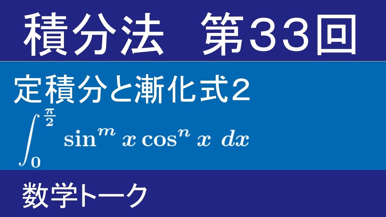 積分法 第33回（定積分と漸化式２）
