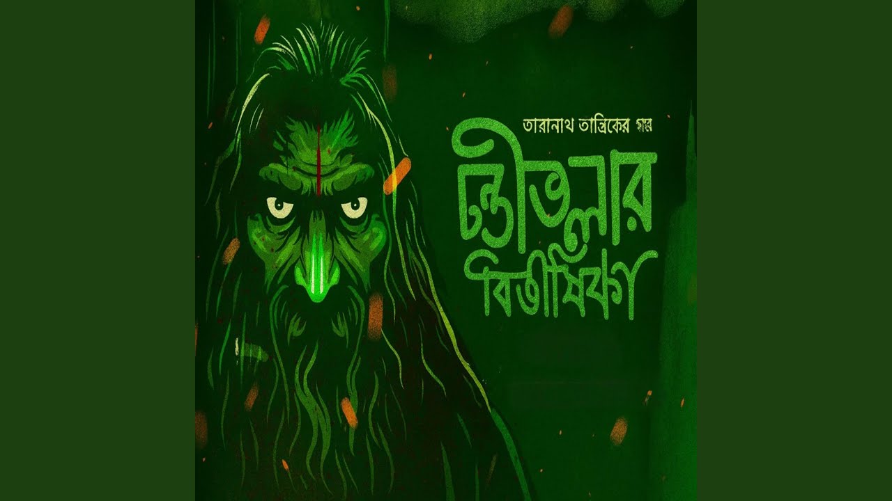 তারানাথ তান্ত্রিকের গল্প চণ্ডীতলার...