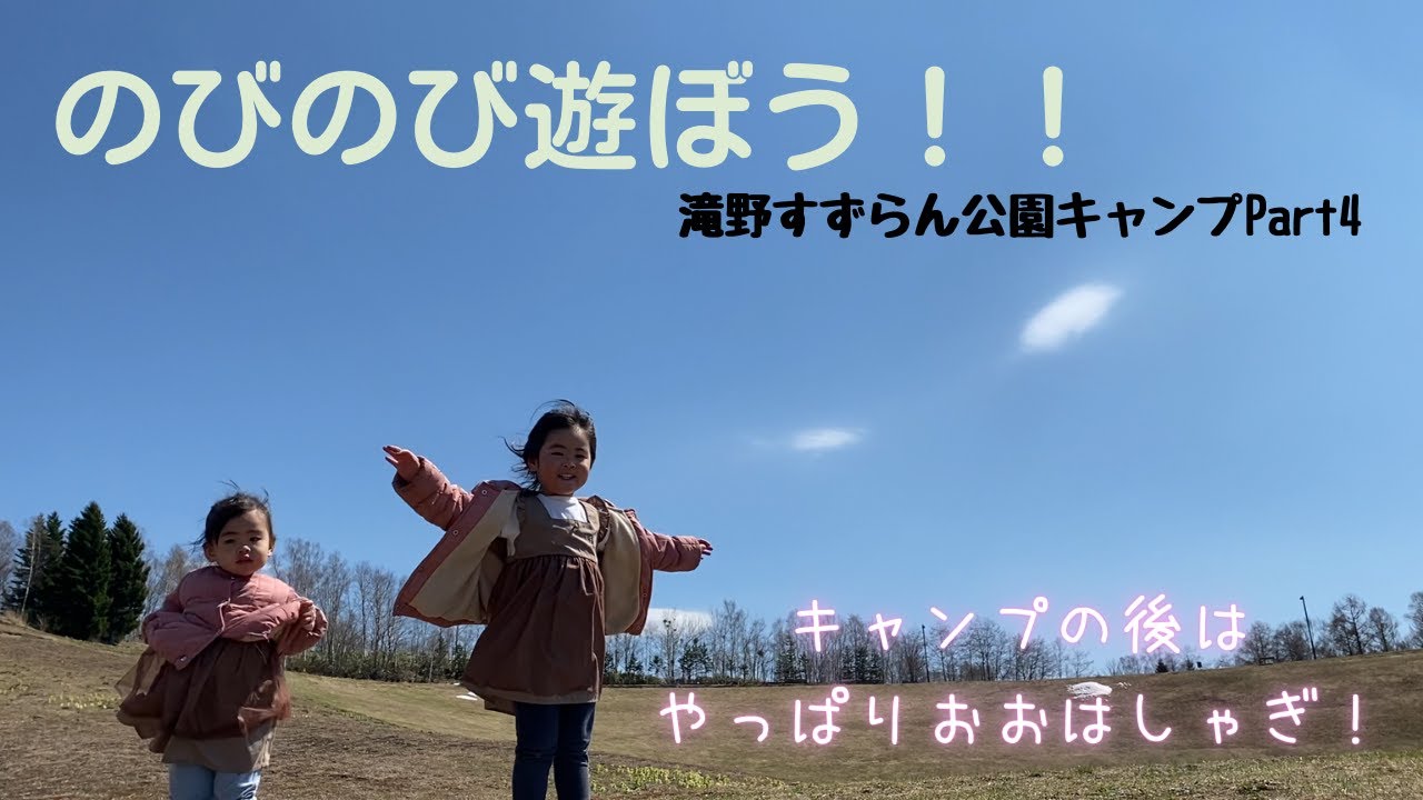 【ファミリーキャンプ】キャンプの後はたくさん遊ぼう！滝野すずらん公園でおおはしゃぎ！