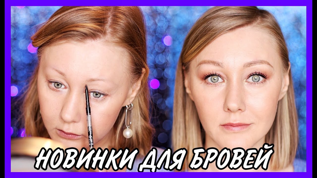 НИКТО НЕ УЗНАЕТ, ЧТО У ВАС НЕТ БРОВЕЙ: Vivienne Sabo, MAC, CATRICE, Estee Lauder, RIMMEL!