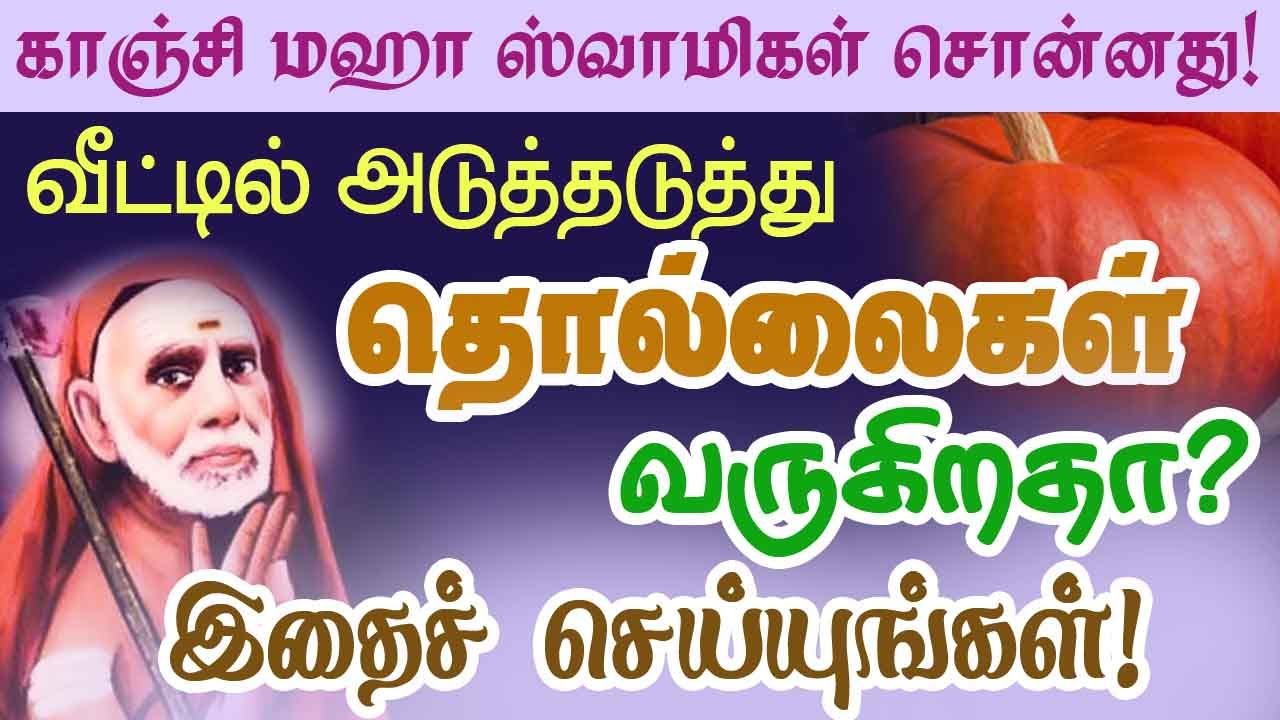 வீட்டில் அடுத்தடுத்து தொல்லைகள் வருகிறதா?  இதைச் செய்யுங்கள் ! Periyava Sayings@aalayavideo