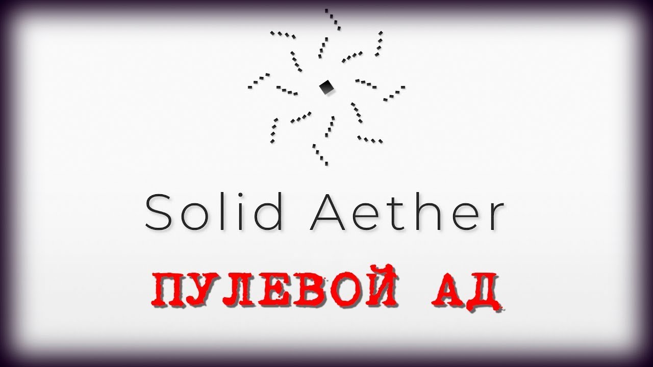 ПУЛЕВОЙ АД ➤ Solid Aether | Первый взгляд на русском языке