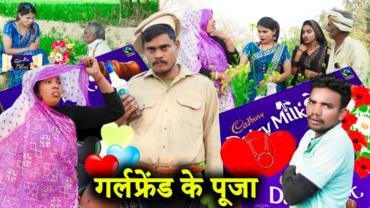 गर्लफ्रेंड के पूजा !! girlfrend ke pooja !! अवधी कॉमेडी !! sunil kewat comedy