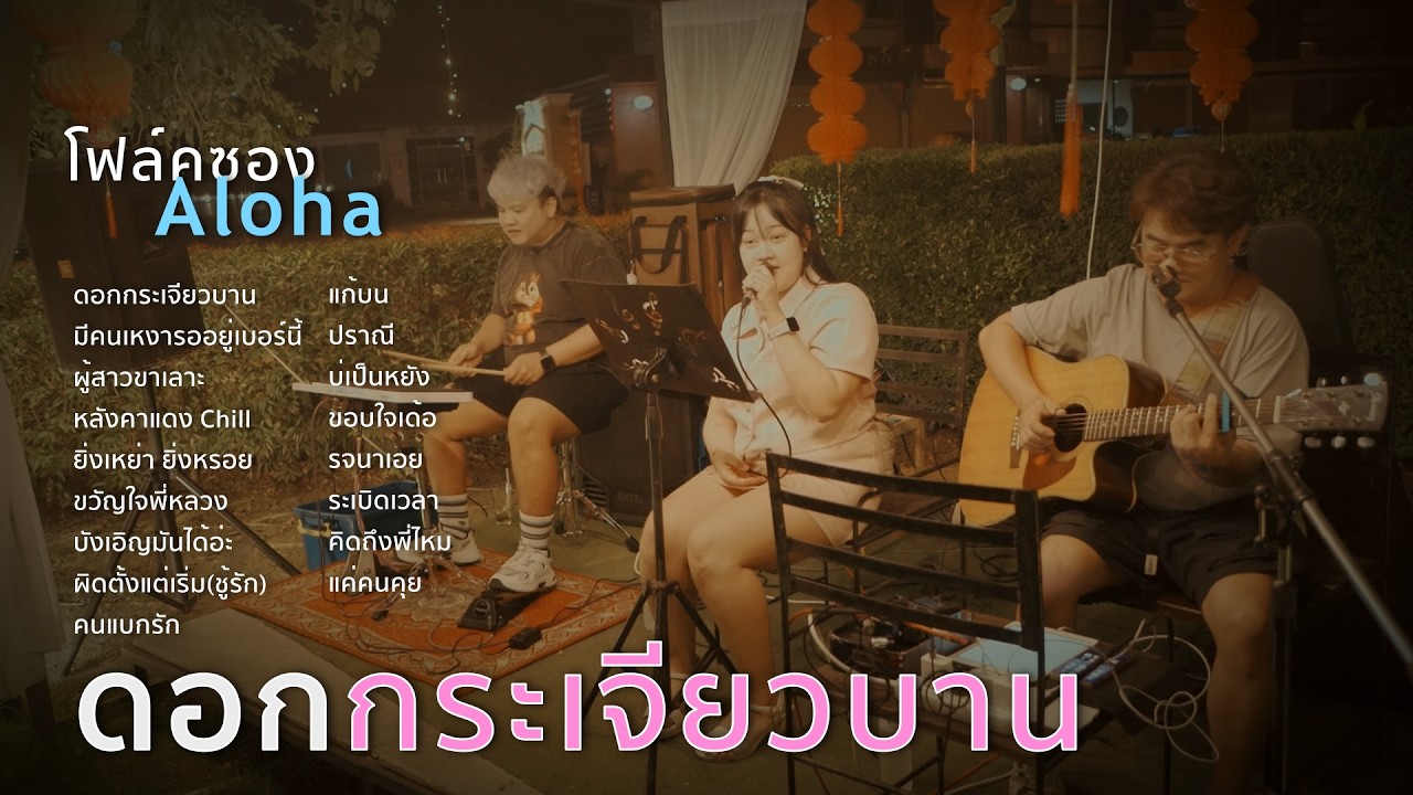 ดอกกระเจียวบาน+มีคนเหงารออยู่เบอร์นี้+ผู้สาวขาเลาะ+หลังคาแดง Chill [ ดนตรีสดAcoustic Cover ]