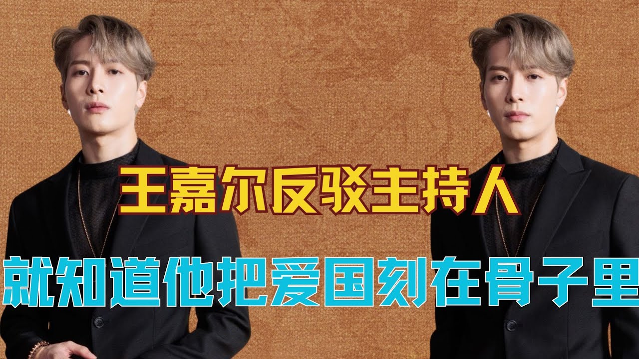 看到王嘉尔反驳印度主持人，就知道他把爱国刻在了骨子里！ #王嘉尔反驳印度主持人 #王嘉尔爱国 #王嘉尔
