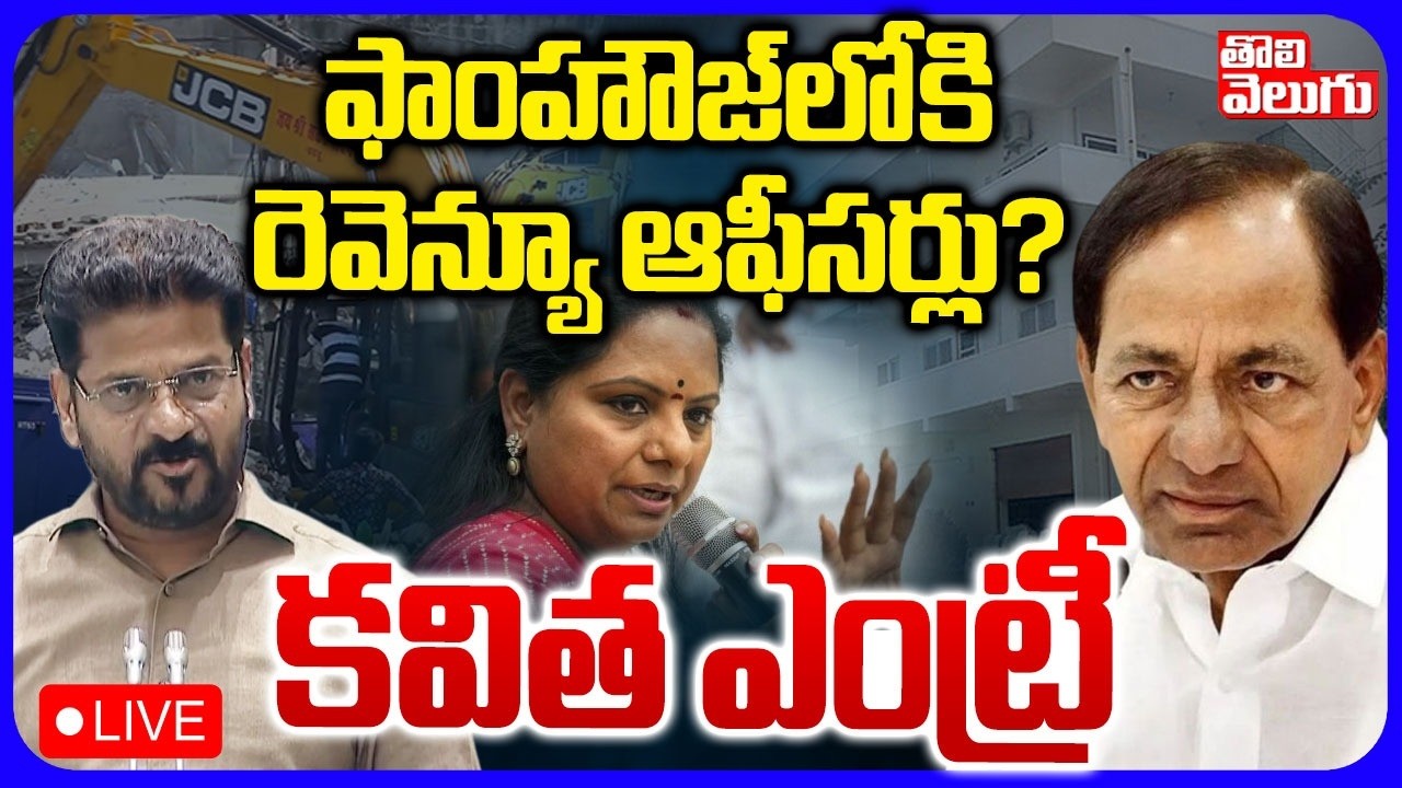 LIVE🔴ఫాంహౌజ్&zwnj;లోకి రెవెన్యూ ఆఫీసర్లు? | Revenue Officers In KCR Farm House | CM Revanth |#tolivelugu