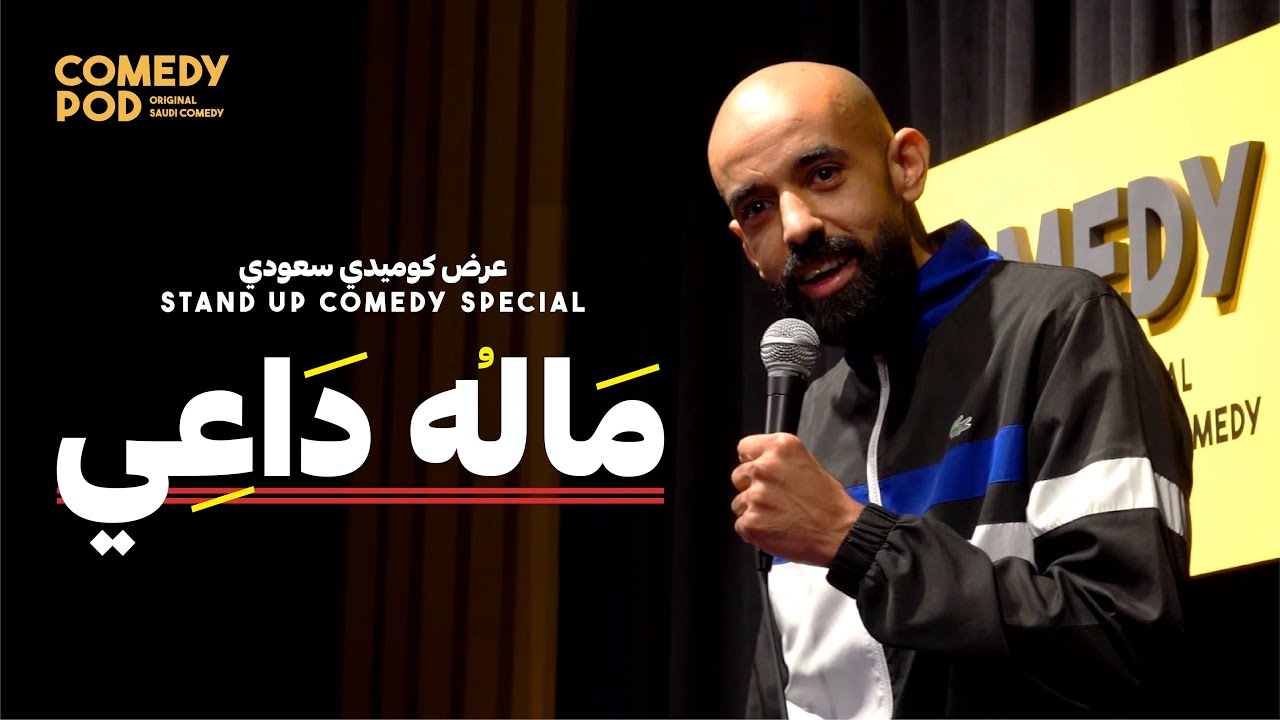 ماله داعي | عرض كوميدي خاص من بركات عسيري
