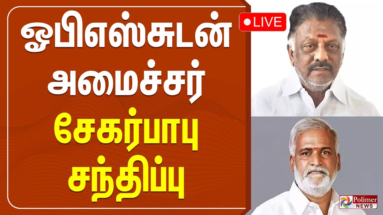 🔴LIVE : OPS | AIADMK | DMK | Sekar Babu |  ஓபிஎஸ்சுடன் அமைச்சர் சேகர்பாபு சந்திப்பு