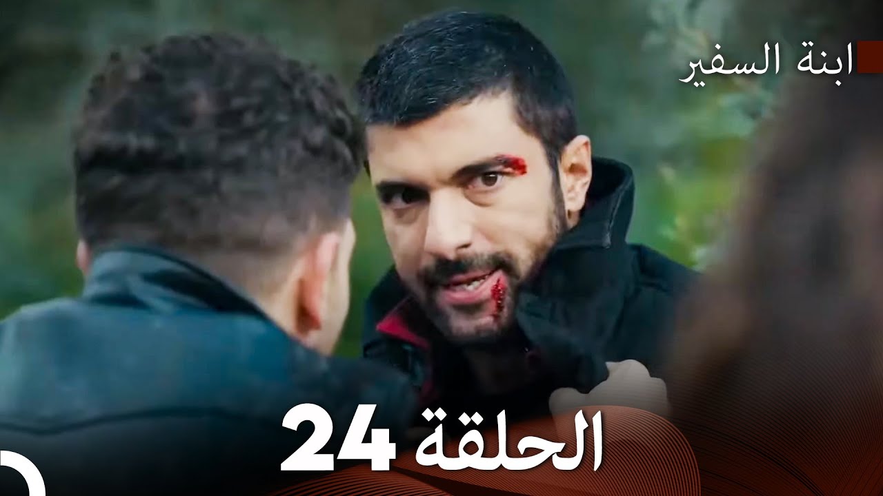 ابنة السفيرالحلقة 24 (Arabic Dubbing) FULL HD
