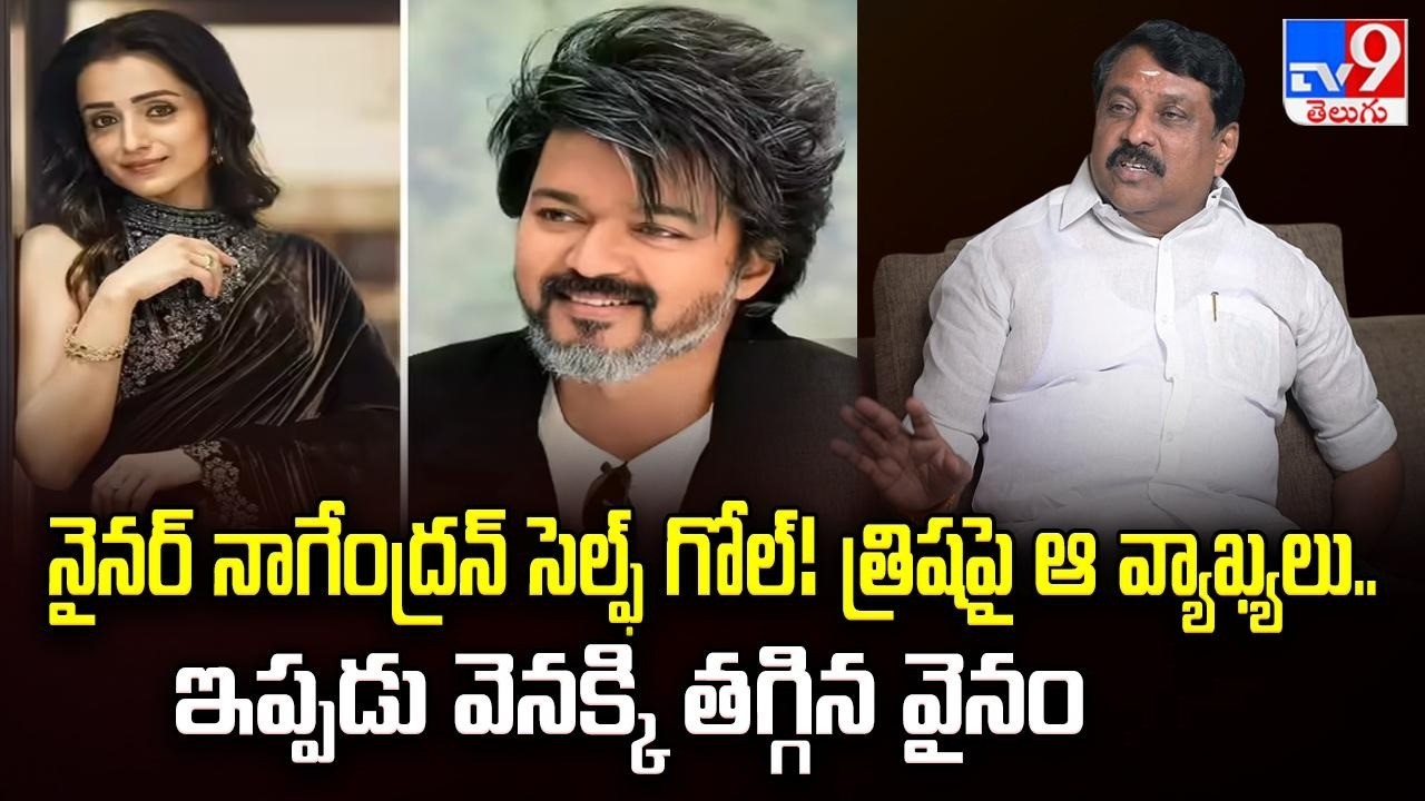 నైనర్ నాగేంద్రన్ సెల్ఫ్ గోల్! త్రిషపై ఆ వ్యాఖ్యలు.. ఇప్పడు వెనక్కి తగ్గిన వైనం | Five @ 5 - tv9