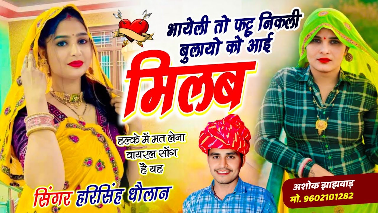 भायेली तो फट्टू निकली बुलायो को आई मिलब // हरिसिंह धौलान // Latest Viral Song 2026