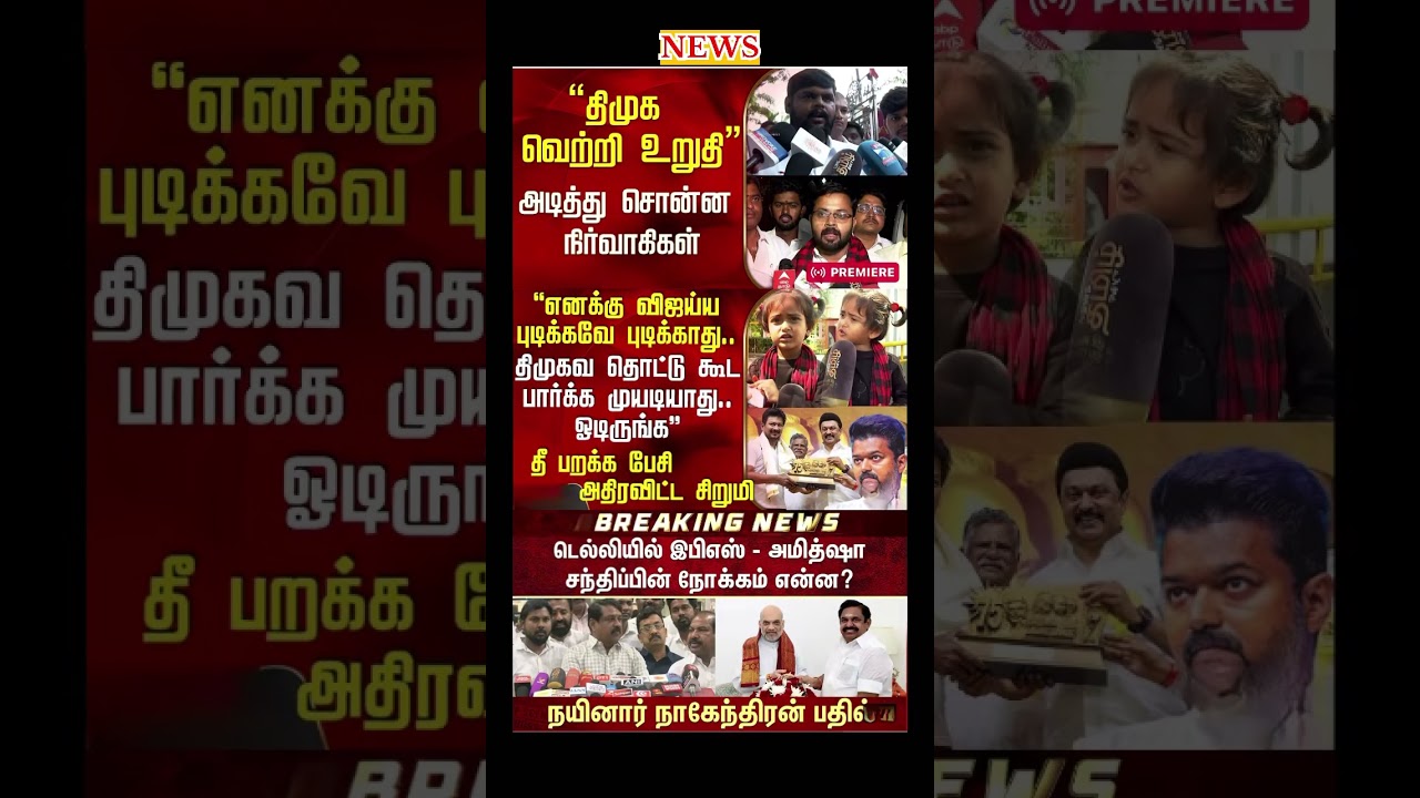 Daily political news update | #tvk #vijay #dmk #ops #eps #ttv #breakingnews #election