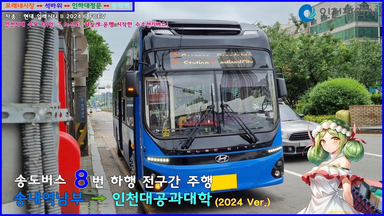 [버스 주행영상] 송도버스 8번 / 송내역남부 → 인천대학교공과대학 간 주행영상 (2024 Ver.)
