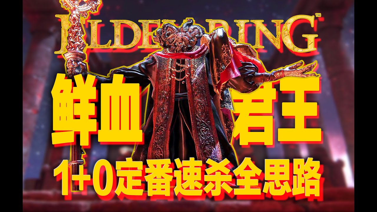 【艾尔登法环】最被游戏机制迫害的高难度boss，1+0定番速杀鲜血君王蒙格论文式详解！
