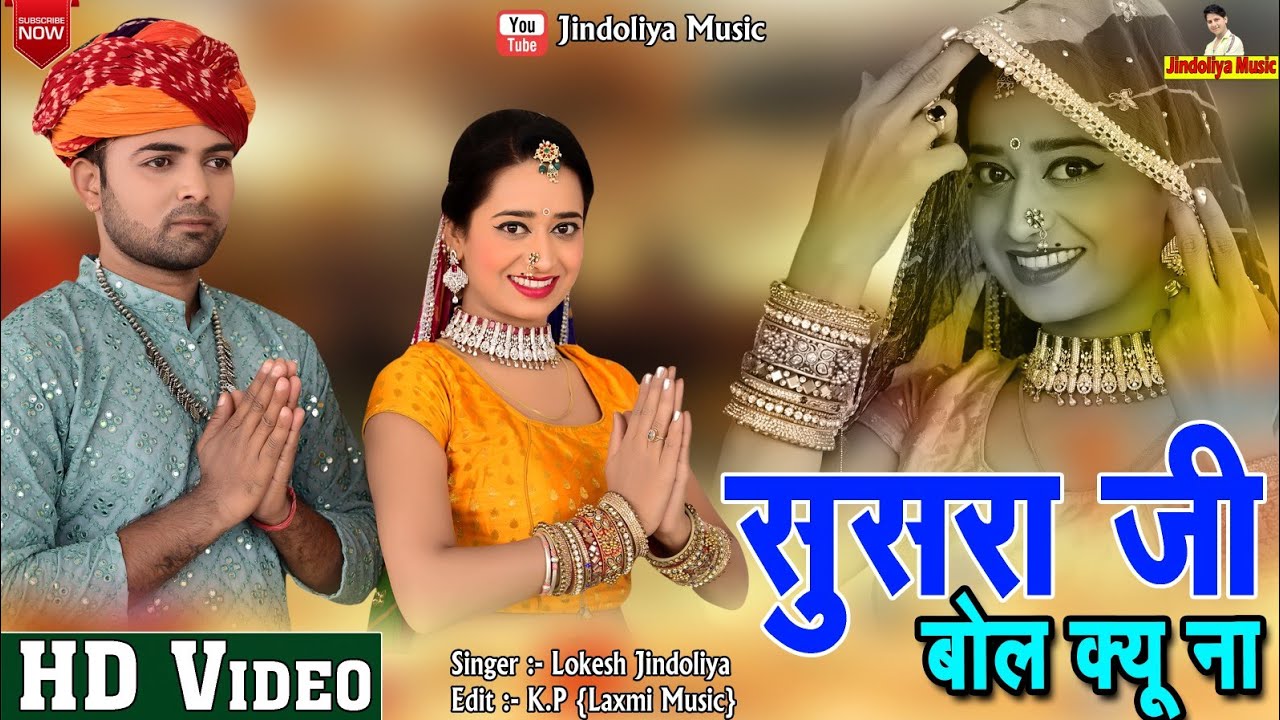 सुसराॅ जी बोलह् क्यों ना / Super Hit HD video / New Rajasthani Song, Rekha Mewara, Jindoliya Music