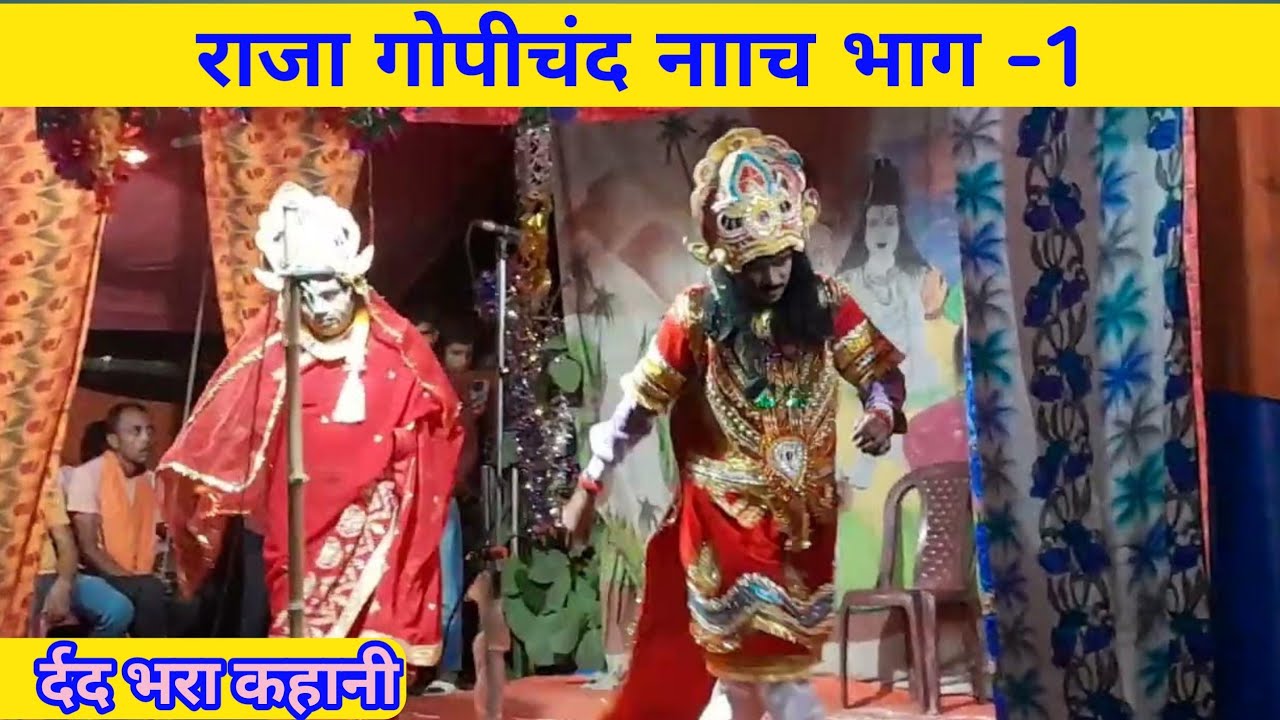 Angika Nach - मां सीकार खेलने से रोकने की कोशिश | भाग -1 | Rajagopi Chand Nach Maithili