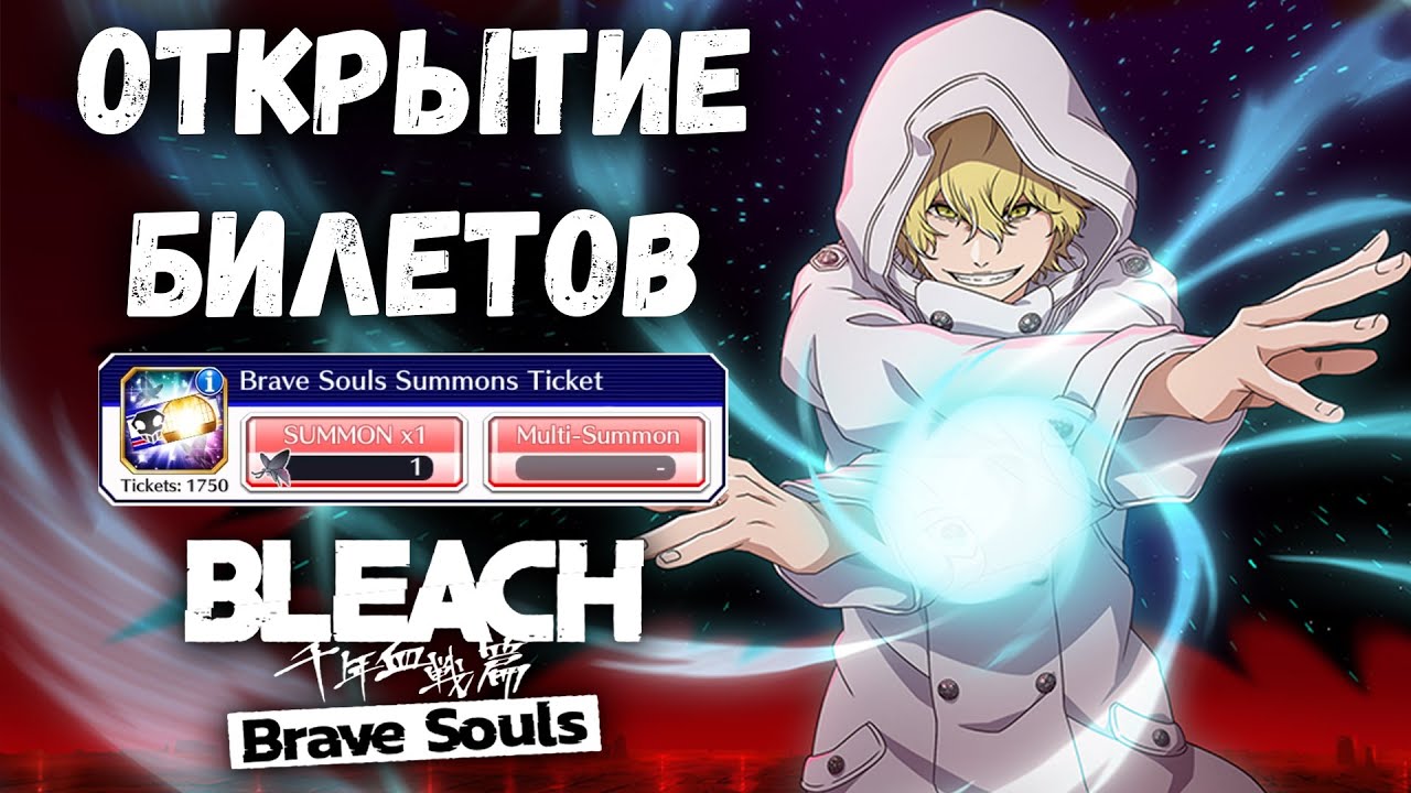 МАСШТАБНОЕ ОТКРЫТИЕ БИЛЕТОВ И ВИТРИНЫ НА 9 ГОДОВЩИНУ ББС || Bleach: Brave Souls