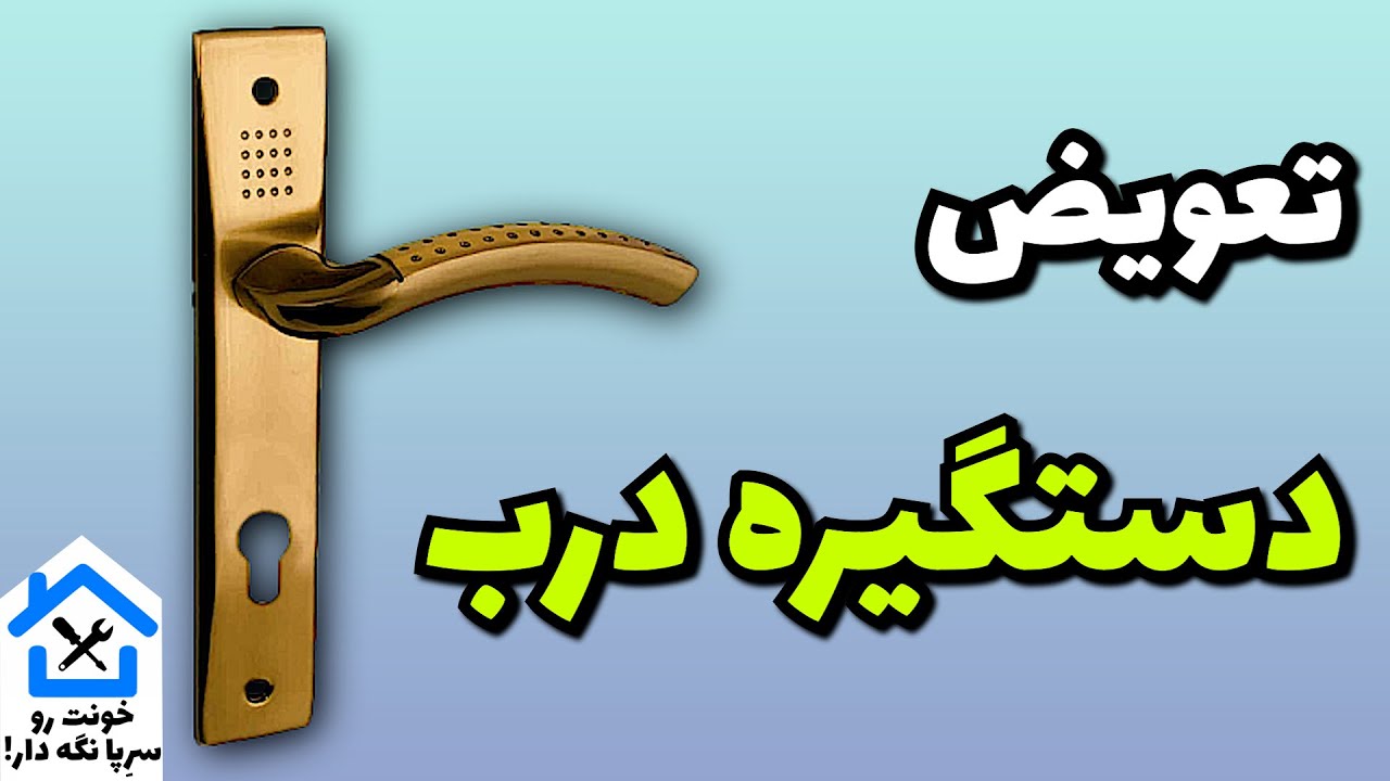 🚪 نصب دستگیره درب اتاق و سرویس بهداشتی