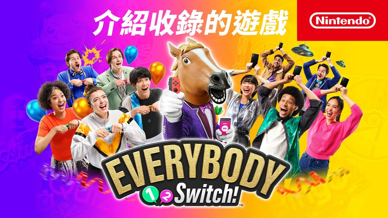 《Everybody 1-2-Switch!》介紹收錄遊戲的影片（台灣）