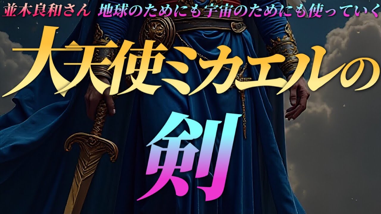【並木良和さん】大天使ミカエルの剣(つるぎ)～地球のためにも宇宙のためにも使っていく/自分のものとして受け入れられるように｢冬至｣までに意識すること