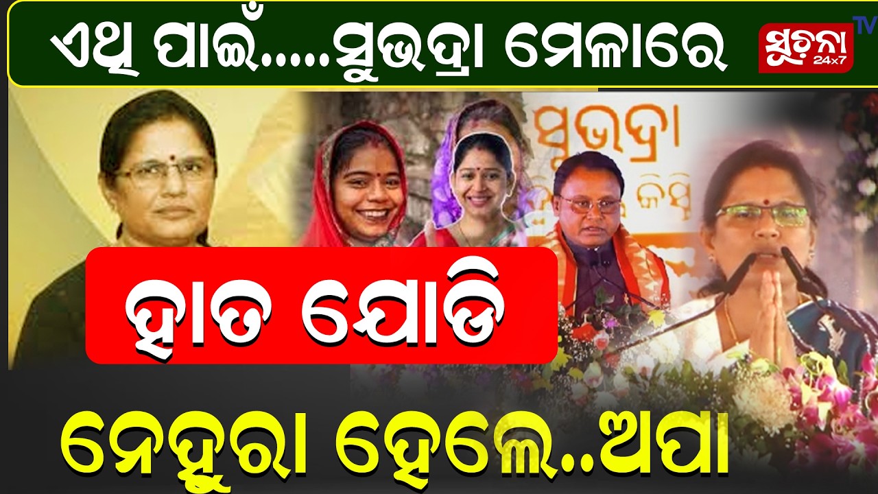 ଏଥିପାଇଁ ସୁଭଦ୍ରାସଭାରେ ହାତ ଯୋଡି ନେହୁରା ହେଲେ ଅପା