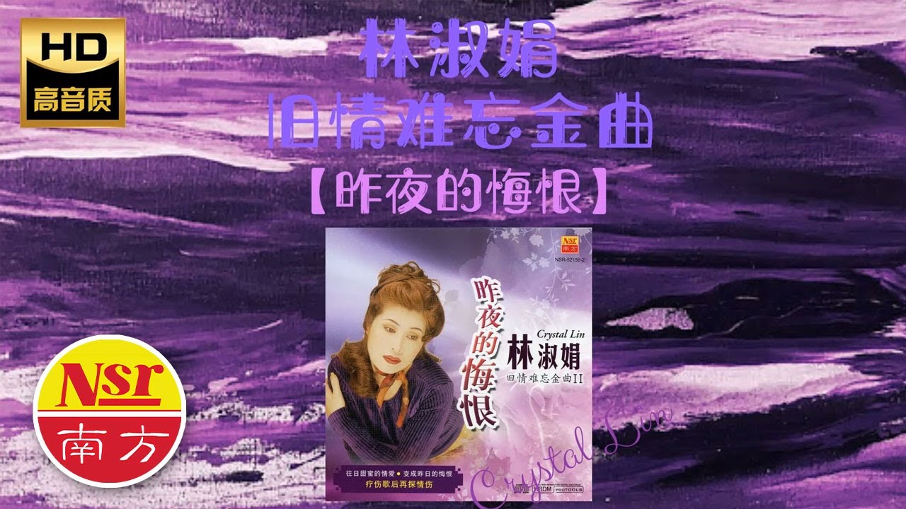 HD高音質 I 林淑娟Crystal Lin I 旧情难忘金曲II I 昨夜的悔恨 I （完整版）