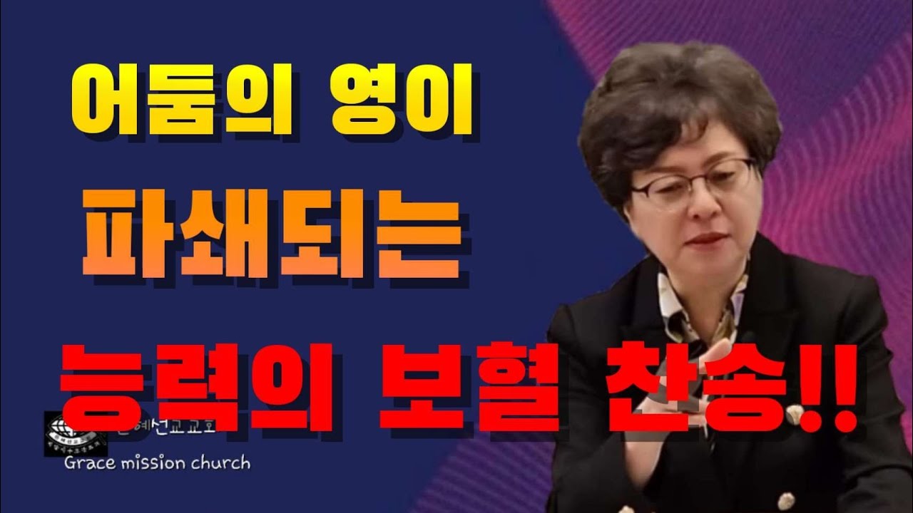 이 찬송과 함께 기도 할때 귀신이 도망가며 믿음이 생기는 능력의 보혈 찬송!!(미국 아틀란타 GMC/은혜선교교회: 하현일목사)