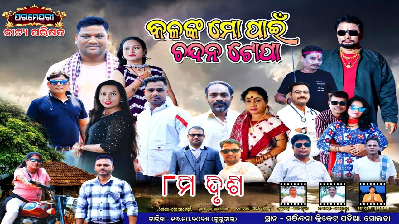 KALANKA MO PAIN CHANDANA TOPA // PART -  08 // କଳଙ୍କ ମୋ ପାଇଁ ଚନ୍ଦନ ଟୋପା // ସ୍ଥାନ - ସୋଲଡା 