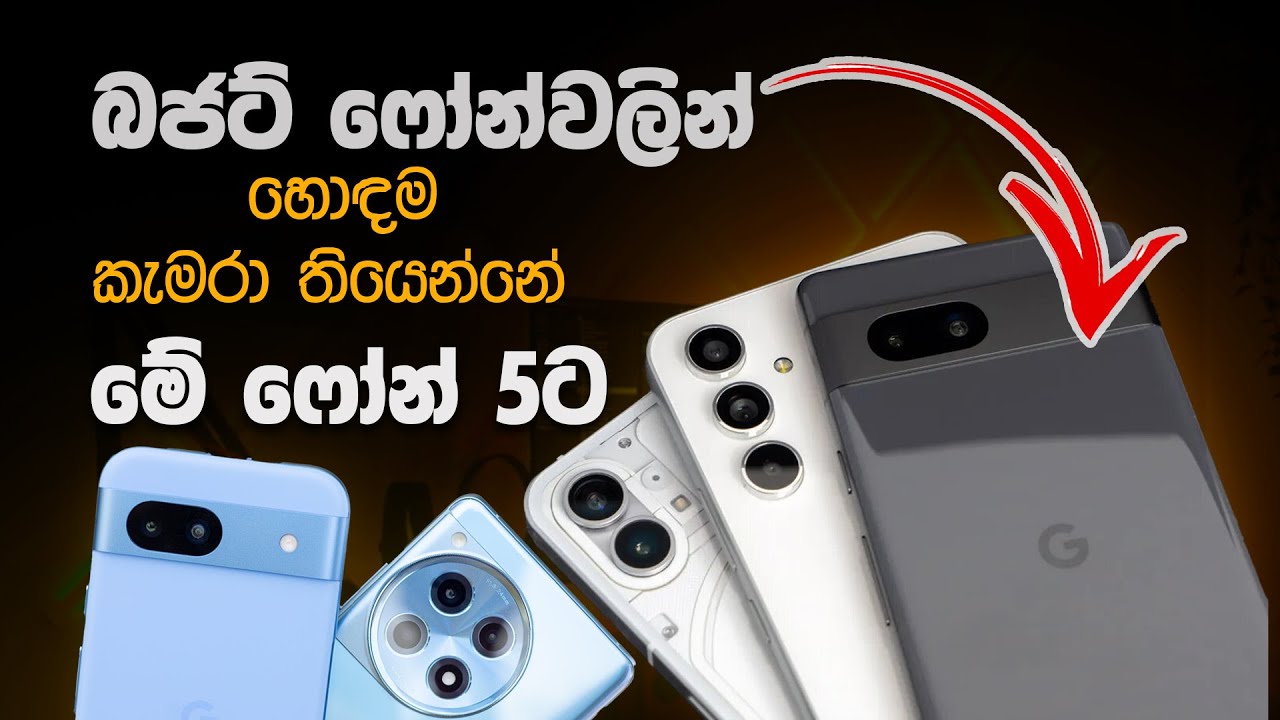 බජට් එකට සෙට්වෙන සුපිරිම Camera Phones | 5 Best Budget Camera Phones