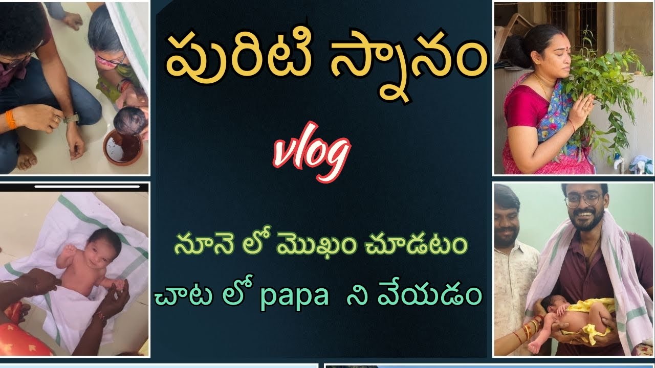 పురిటి స్నానం vlog || నూనె లో మొఖం chudatam