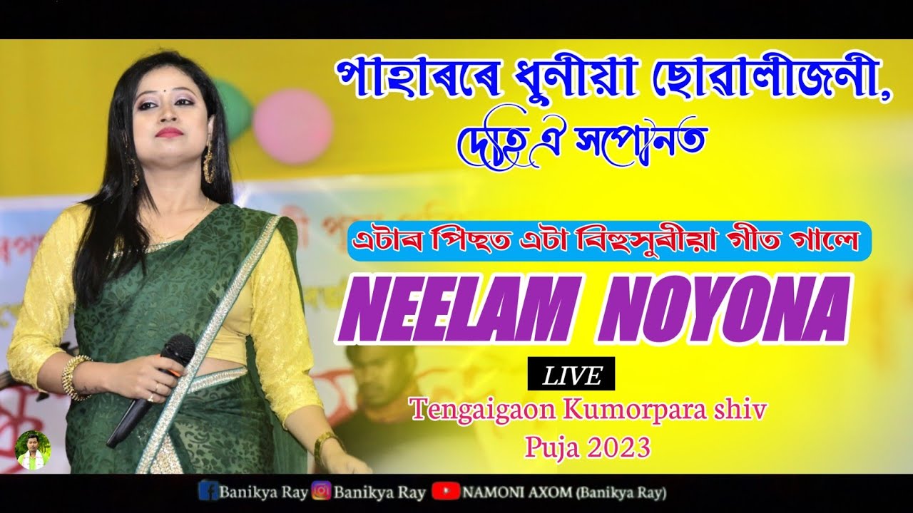 Paharore Dhuniya Suwali Joni ll  NEELAM NOYONA Live Perform Tengaigaon kumorpara Shiv Puja 2023
