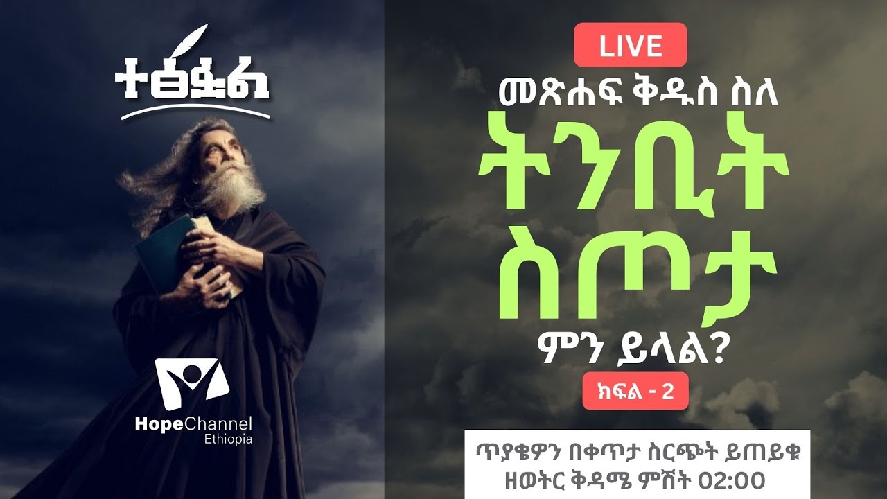 መጽሐፍ ቅዱስ ስለ ትንቢት ስጦታ ምን ይላል ?? ክፍል 2 - ተፅፏል ቀጥታ ሰርጭት 23/02/2017 - Hope Channel Ethiopia