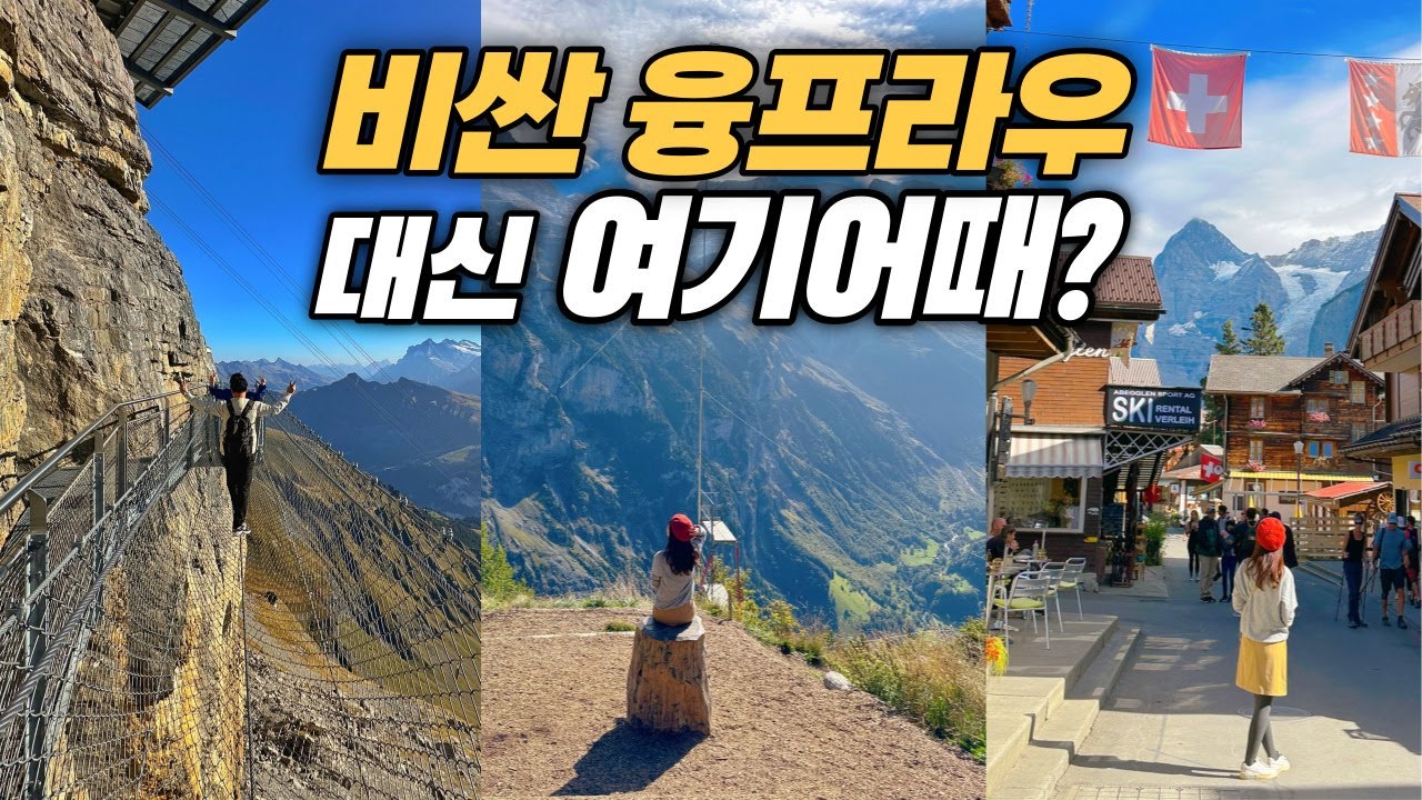 스위스 융프라우 단돈 6만원으로 즐기기 [🇨🇭스위스여행 ep04] 쉴트호른 뮈렌 라우터브루넨 한번에 다녀오기