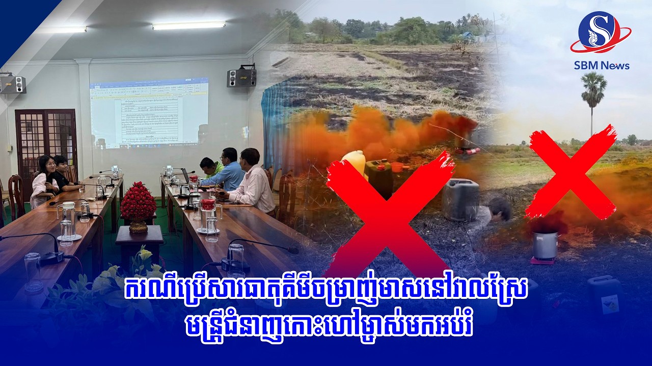 ករណីប្រើសារធាតុគីមីចម្រាញ់មាសនៅវាលស្រែ មន្រ្តីជំនាញកោះហៅម្ចាស់មកអប់រំ