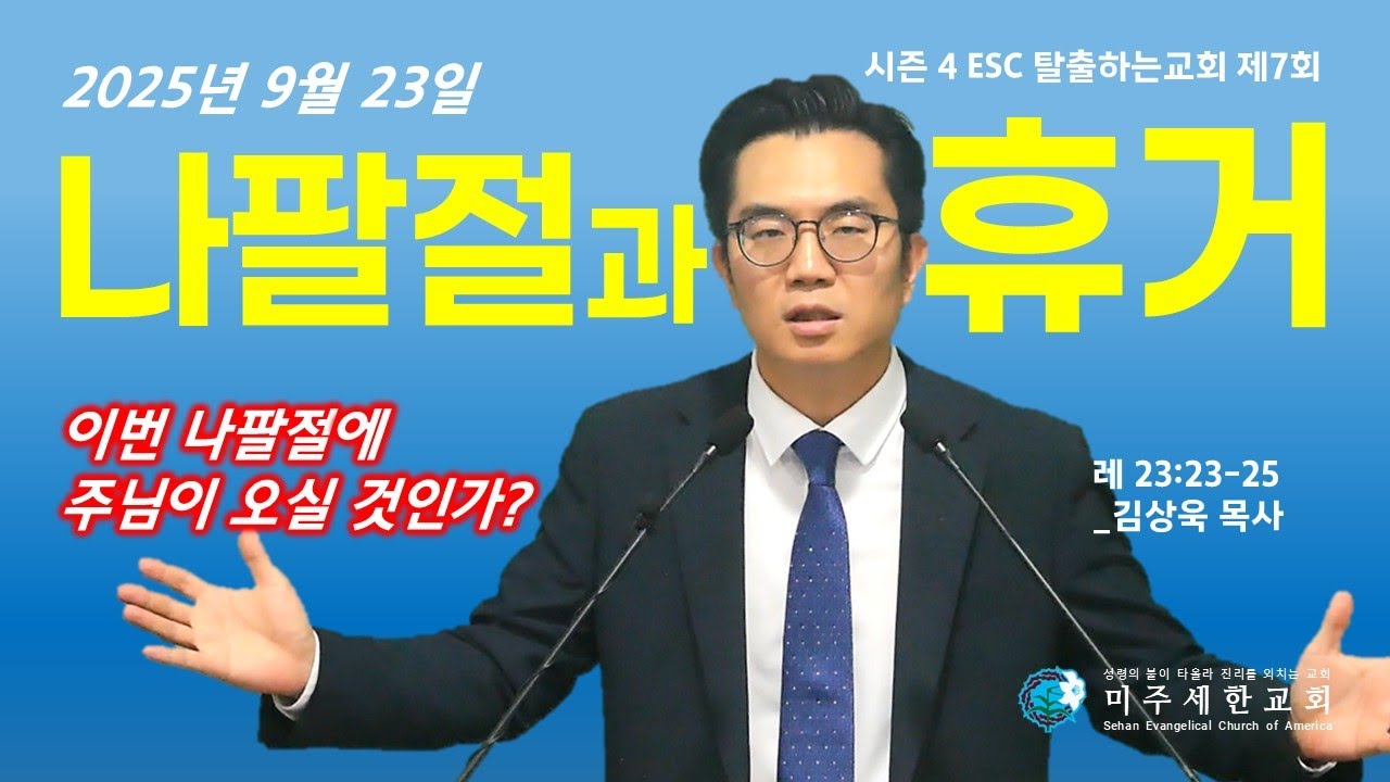 나팔절과 휴거 The Feast of Trumpets and the Rapture | 레23장23-25절 | 미주세한교회 김상욱 목사 | 9.21.2025