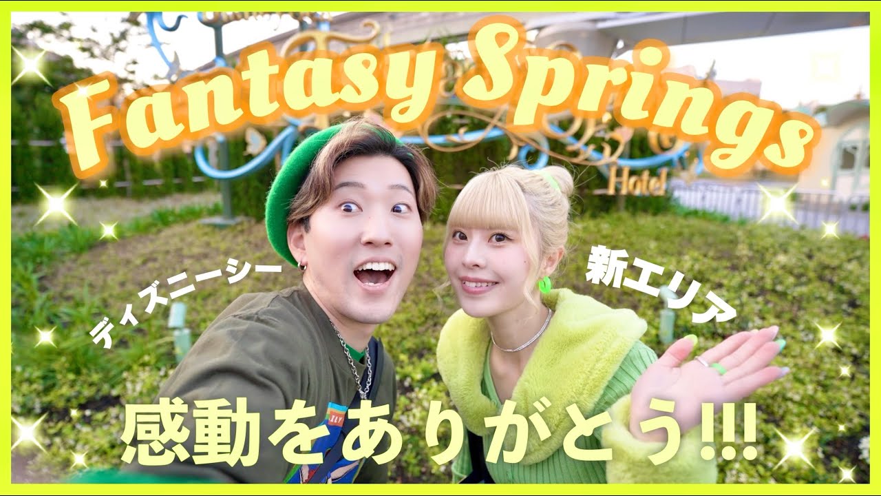 【本当に日本⁉︎】ディズニーシーの新エリア、ファンタジースプリングスに行ってみた！🧚❄️🏴‍☠️🌸【Tokyo Disney Sea】